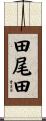 田尾田 Scroll