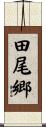 田尾郷 Scroll