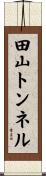 田山トンネル Scroll