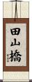 田山橋 Scroll