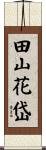 田山花岱 Scroll