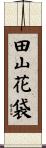 田山花袋 Scroll