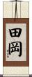 田岡 Scroll