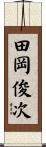 田岡俊次 Scroll