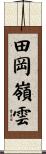 田岡嶺雲 Scroll