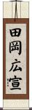 田岡広宣 Scroll