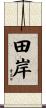 田岸 Scroll
