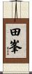 田峯 Scroll