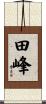 田峰 Scroll