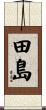 田島 Scroll