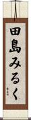 田島みるく Scroll