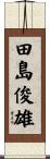 田島俊雄 Scroll