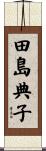 田島典子 Scroll