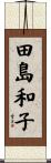 田島和子 Scroll