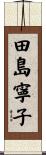 田島寧子 Scroll