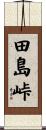 田島峠 Scroll