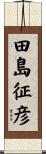 田島征彦 Scroll