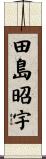 田島昭宇 Scroll