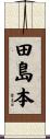 田島本 Scroll