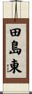 田島東 Scroll