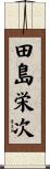 田島栄次 Scroll
