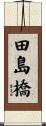 田島橋 Scroll