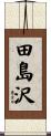 田島沢 Scroll