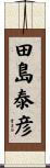田島泰彦 Scroll