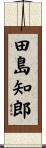 田島知郎 Scroll