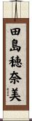 田島穂奈美 Scroll