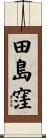 田島窪 Scroll