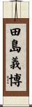 田島義博 Scroll