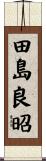 田島良昭 Scroll