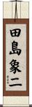 田島象二 Scroll