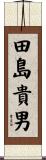 田島貴男 Scroll