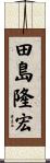 田島隆宏 Scroll