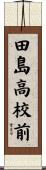 田島高校前 Scroll