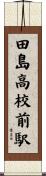 田島高校前駅 Scroll