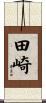 田崎 Scroll