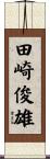 田崎俊雄 Scroll