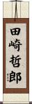 田崎哲郎 Scroll