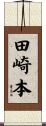 田崎本 Scroll