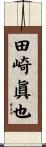 田崎眞也 Scroll