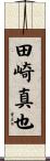 田崎真也 Scroll