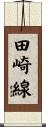 田崎線 Scroll