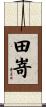 田嵜 Scroll