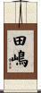 田嶋 Scroll