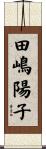 田嶋陽子 Scroll