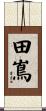 田嶌 Scroll