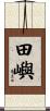 田嶼 Scroll